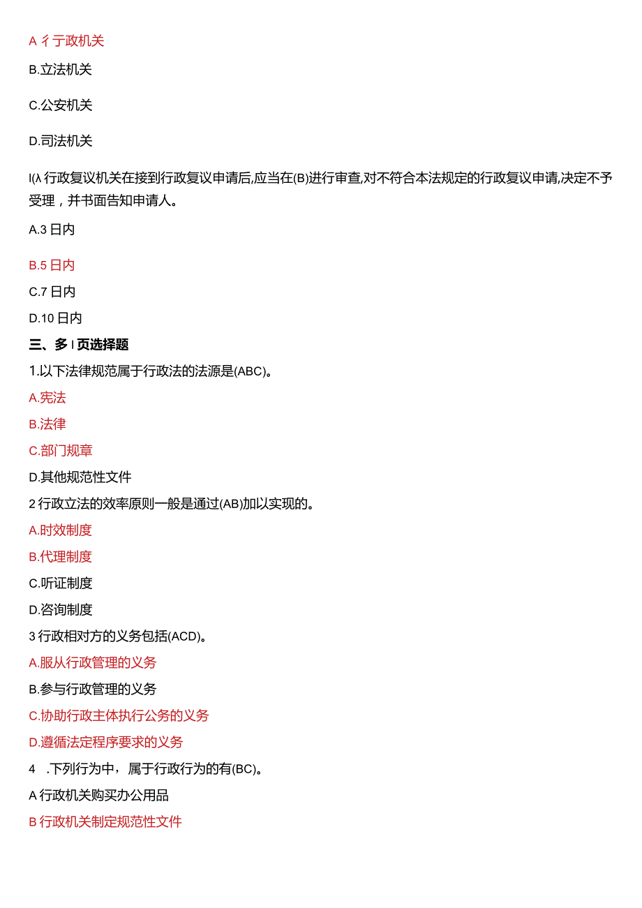 2009年7月国开电大法律事务专科《行政法与行政诉讼法》期末考试试题及答案.docx_第3页