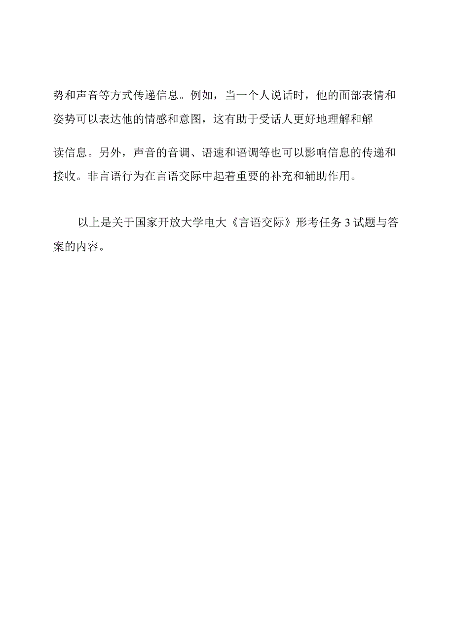 刚发布的国家开放大学电大《言语交际》形考任务3试题与答案.docx_第3页