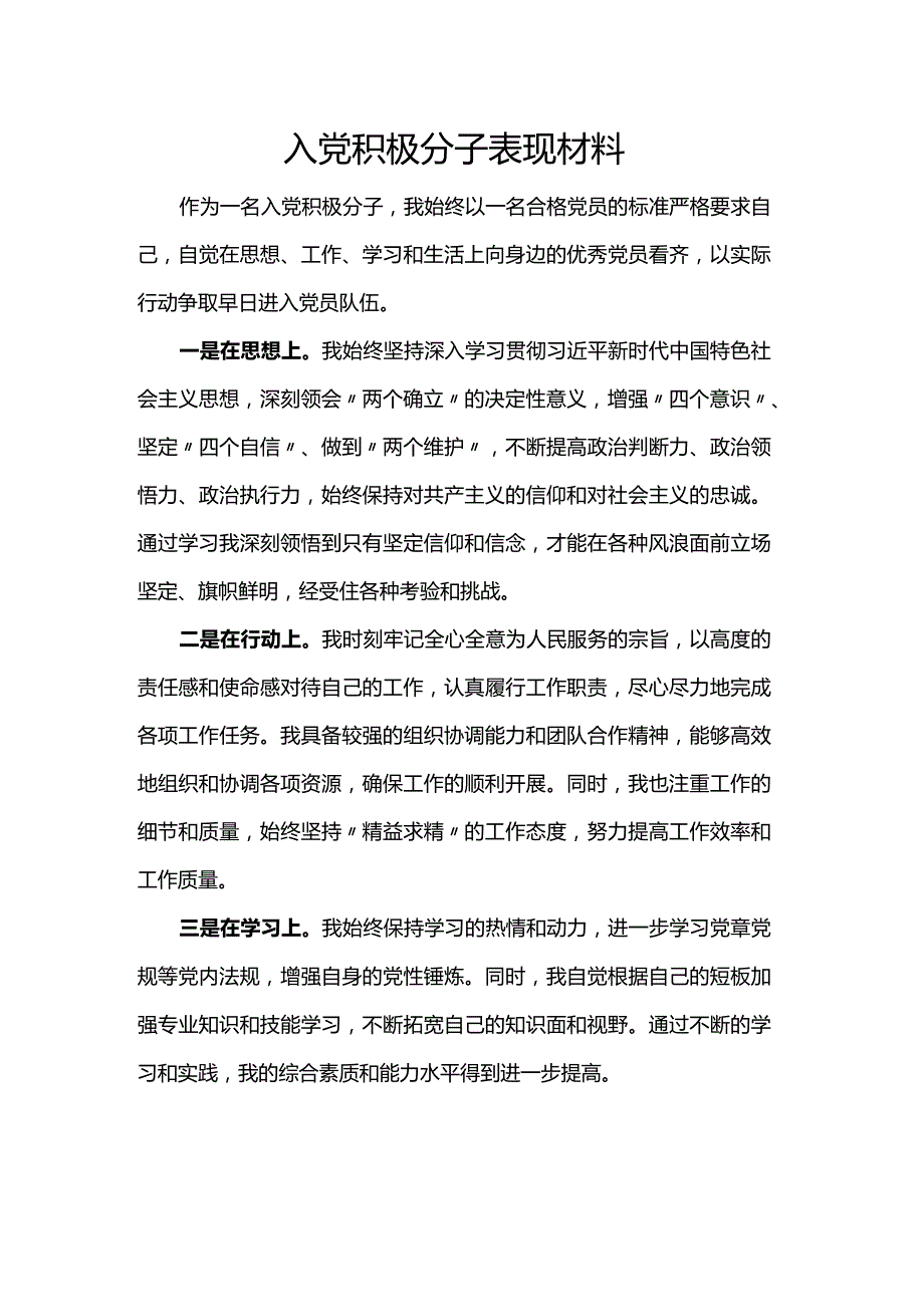 入党积极分子表现材料.docx_第1页