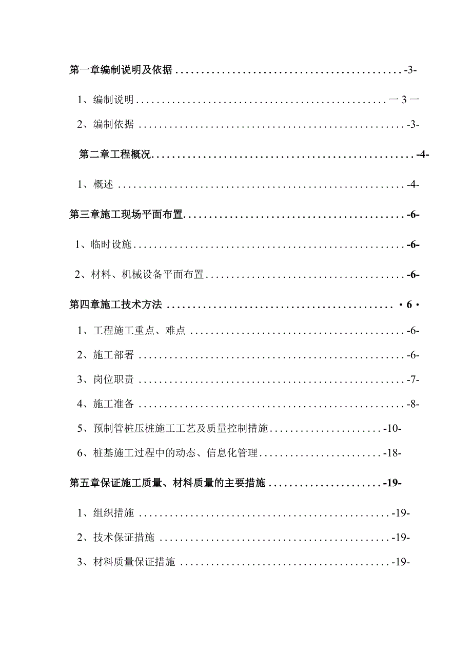 五金机电综合市场（五区）－综合楼1号楼、2号楼 （PHC）静压管桩施工方案.docx_第1页