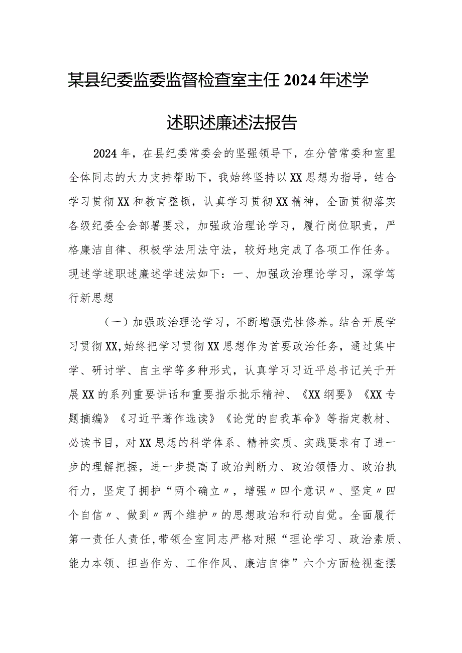 某县纪委监委监督检查室主任2024年述学述职述廉述法报告.docx_第1页