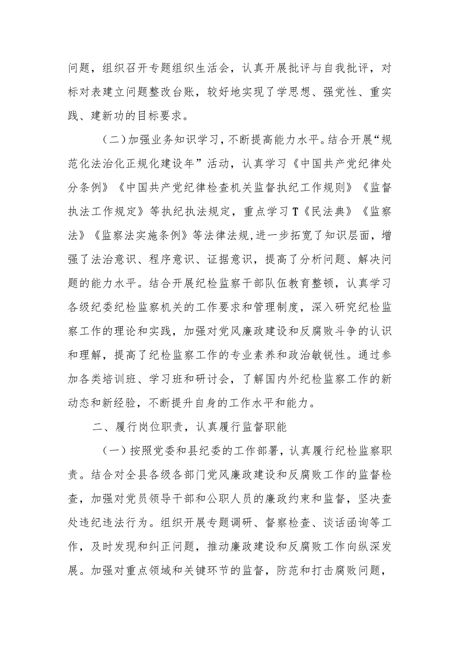 某县纪委监委监督检查室主任2024年述学述职述廉述法报告.docx_第2页