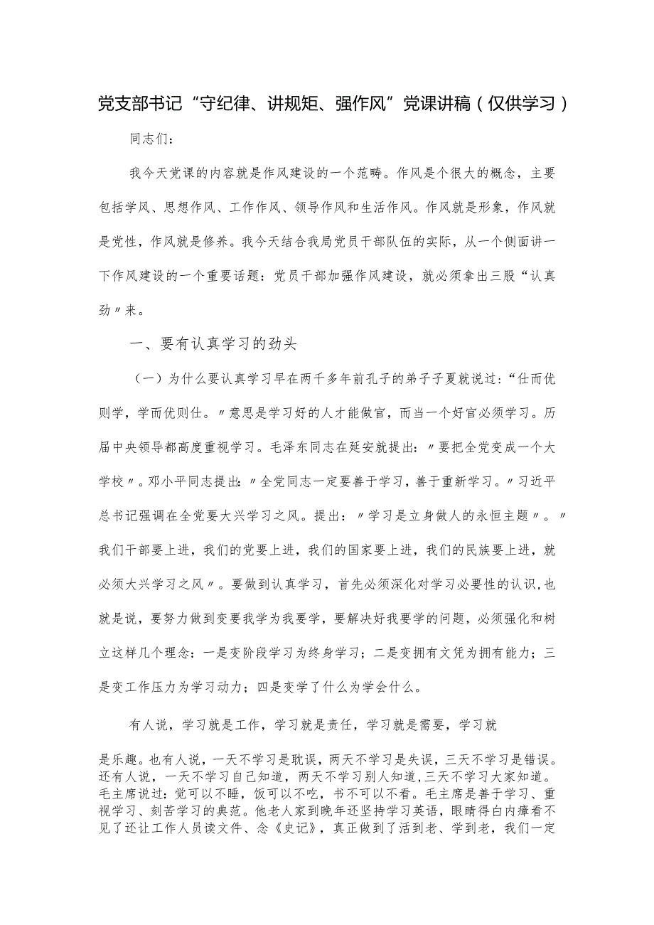 党支部书记“守纪律、讲规矩、强作风”党课讲稿.docx_第1页