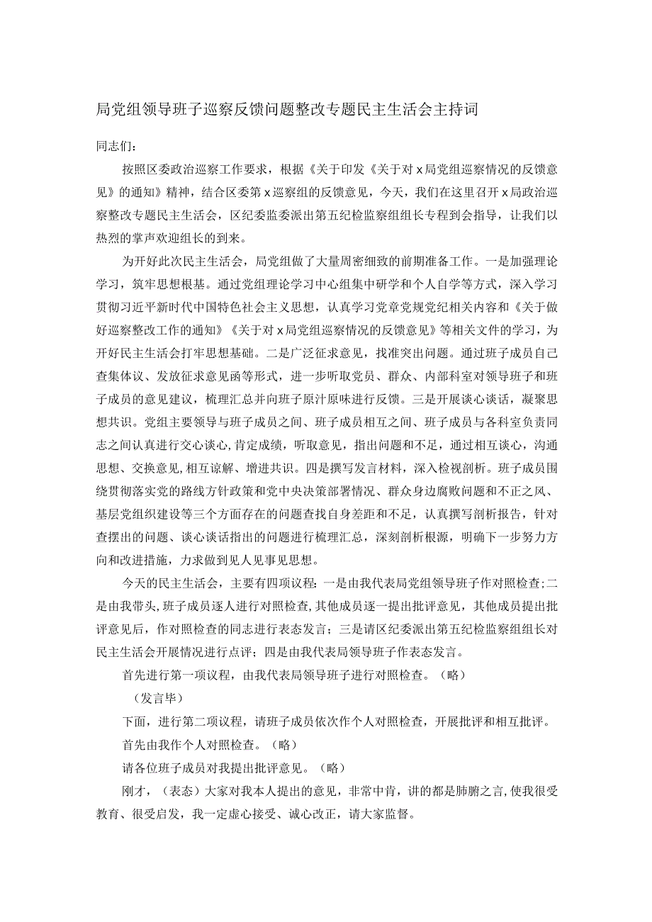 局党组领导班子巡察反馈问题整改专题民主生活会主持词.docx_第1页