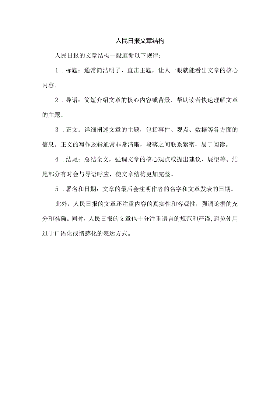 人民日报 文章结构.docx_第1页