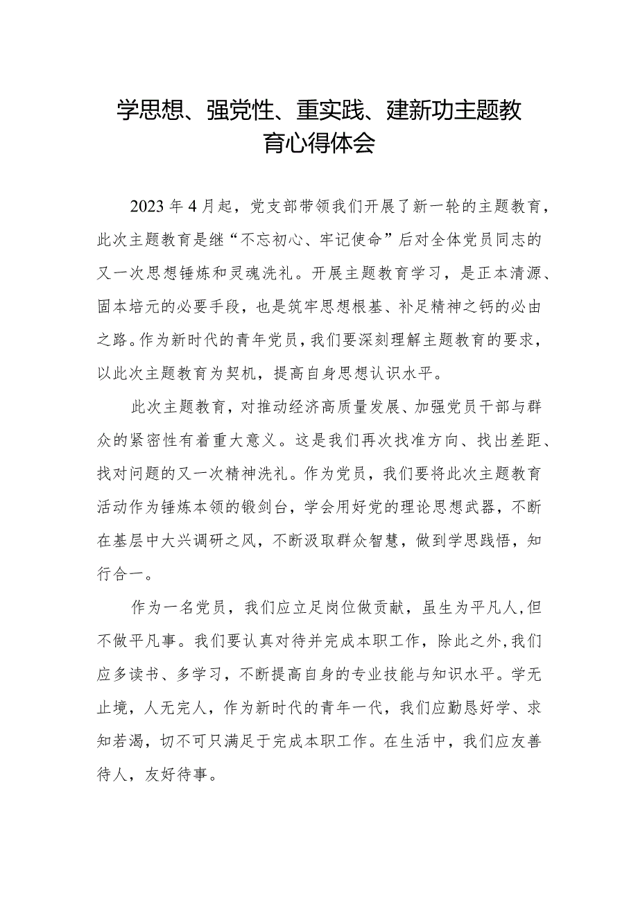 关于学思想、强党性、重实践、建新功主题教育的学习体会.docx_第1页