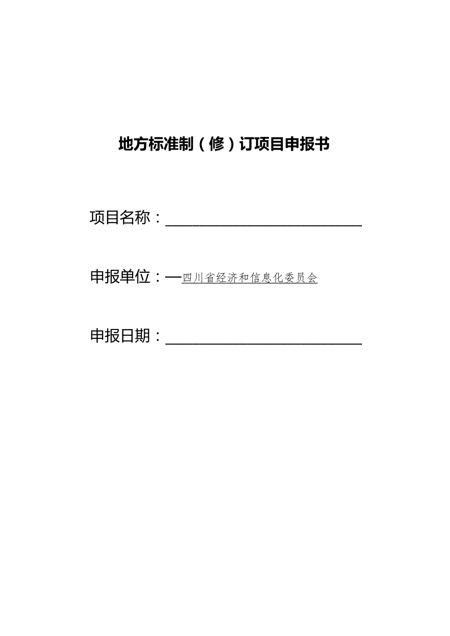 地方标准制修订项目申报书申报单位四川省经济和信息化委员会申报日期.docx_第1页