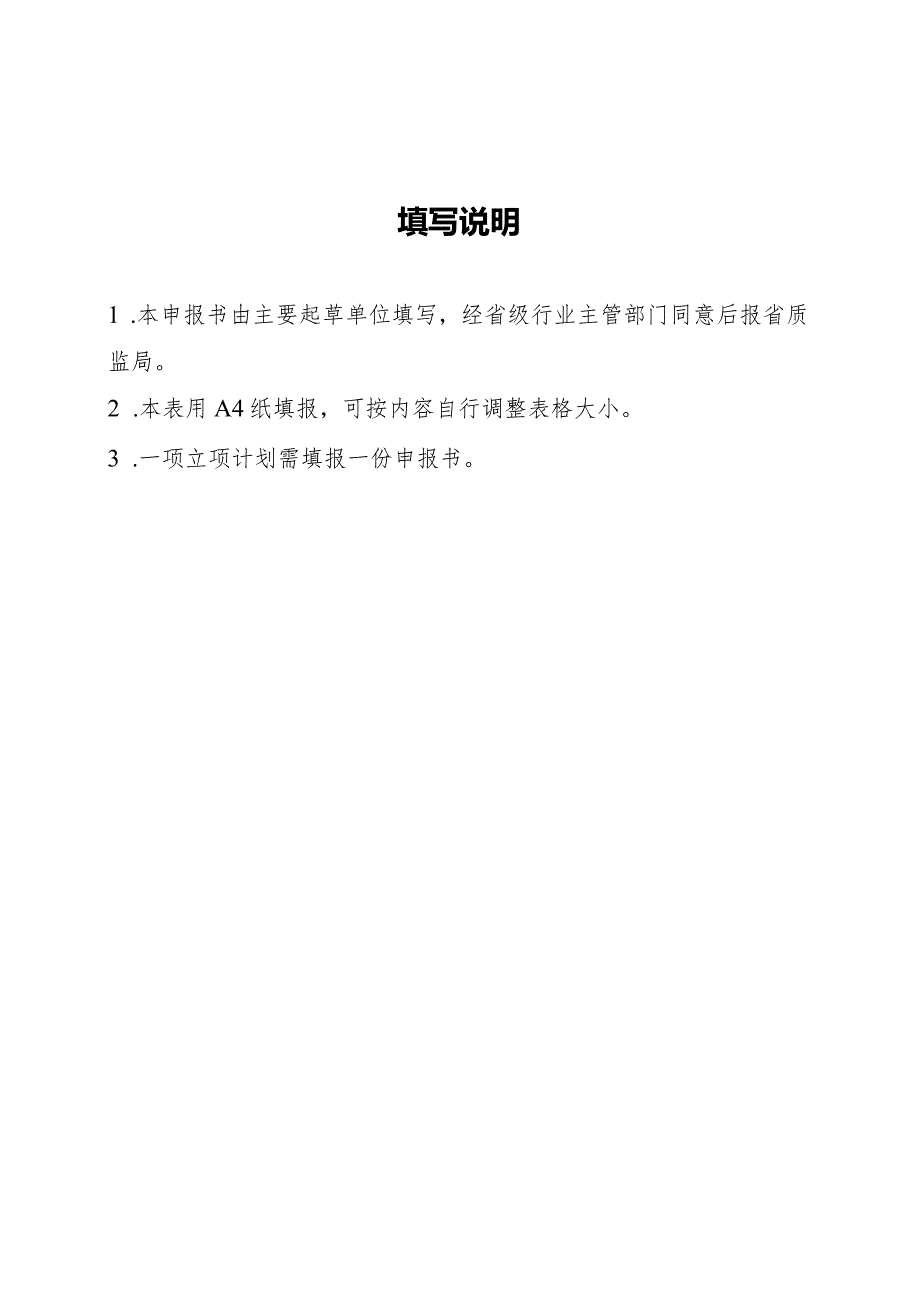 地方标准制修订项目申报书申报单位四川省经济和信息化委员会申报日期.docx_第3页