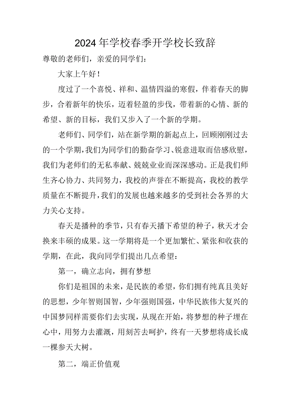 2024年高等学校《春季开学》校长致辞.docx_第1页