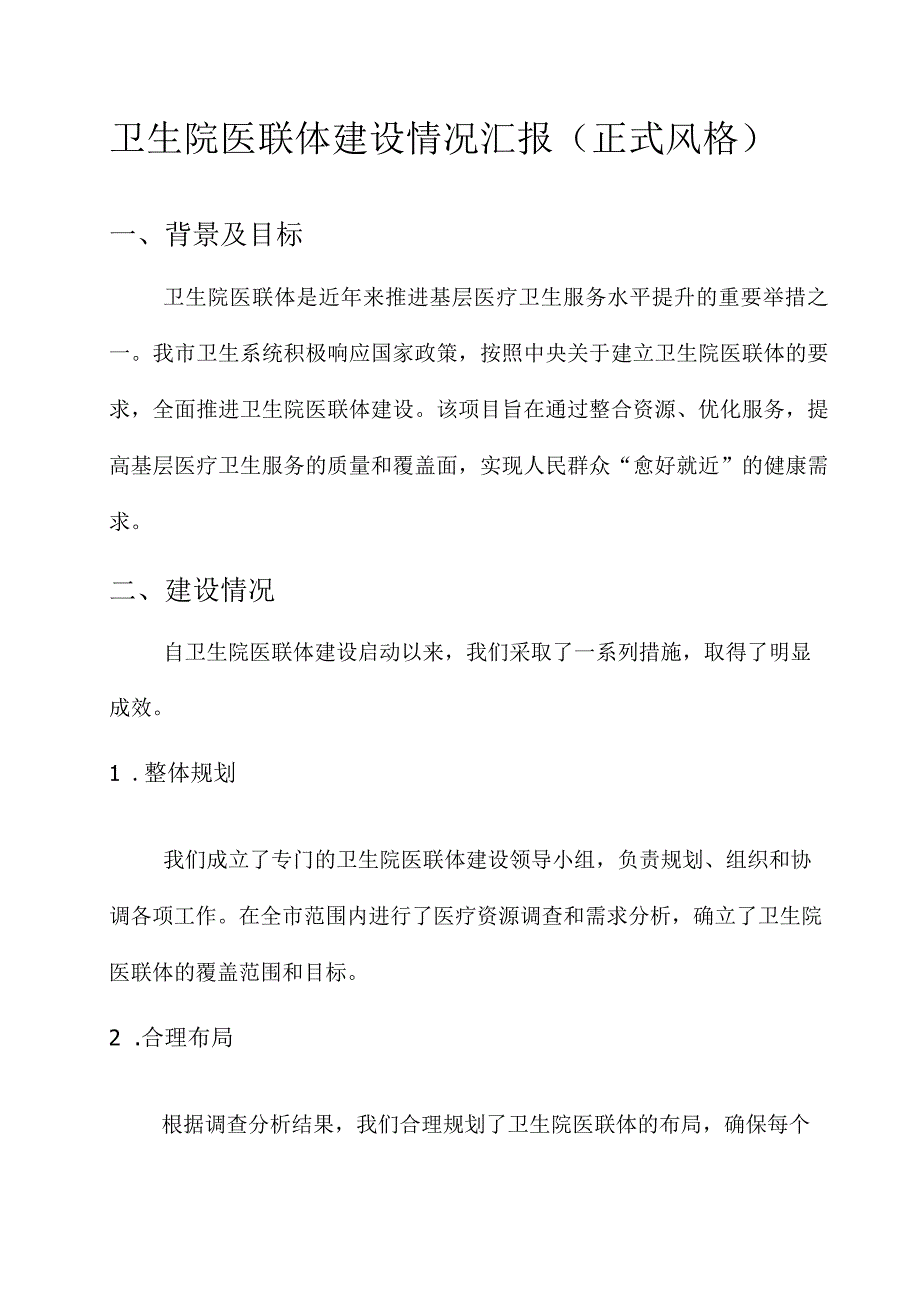 卫生院医联体建设情况汇报.docx_第1页