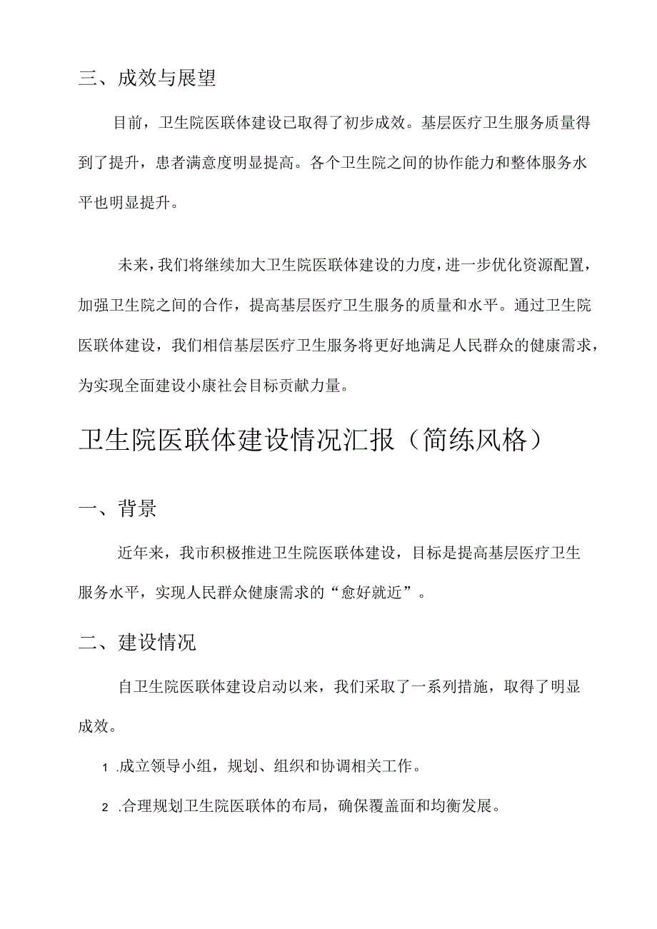 卫生院医联体建设情况汇报.docx_第3页