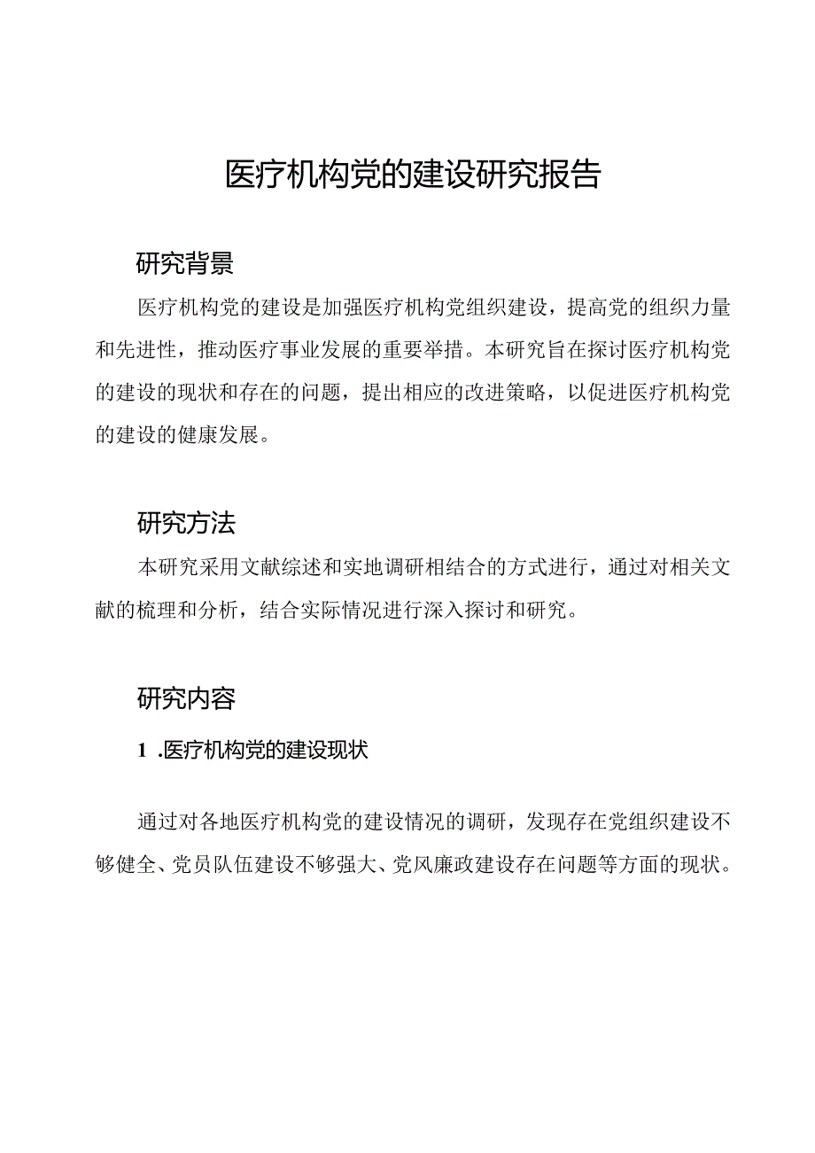 医疗机构党的建设研究报告.docx_第1页