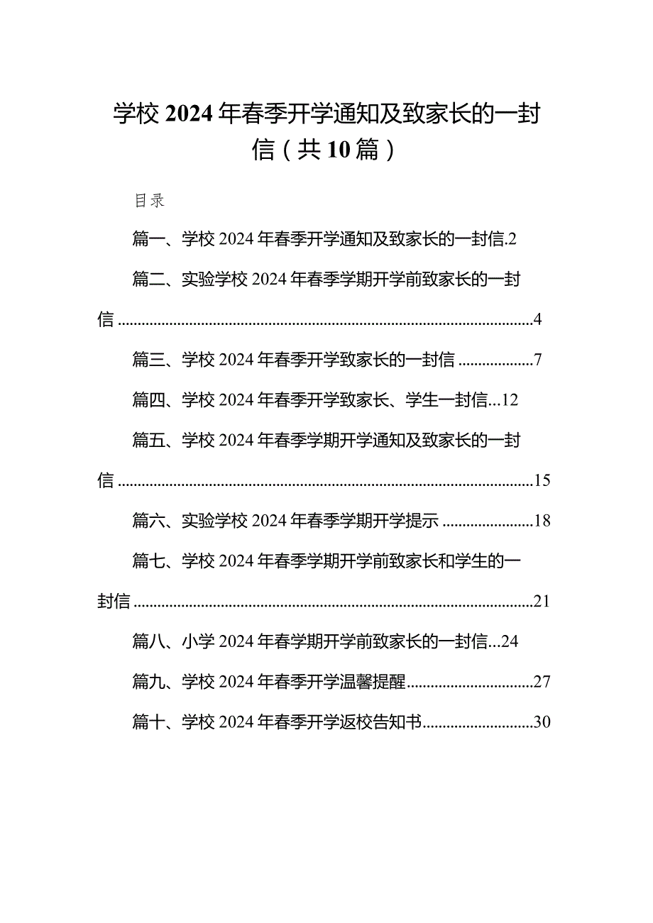 学校2024年春季开学通知及致家长的一封信(精选10篇).docx_第1页