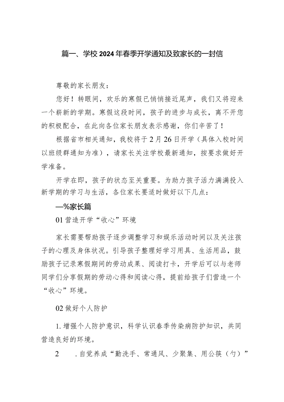 学校2024年春季开学通知及致家长的一封信(精选10篇).docx_第2页