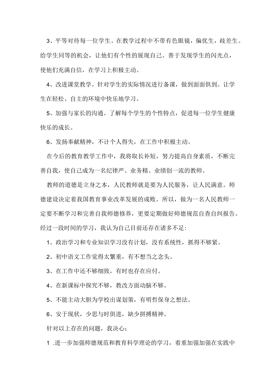 教师自查自纠汇报材料.docx_第3页