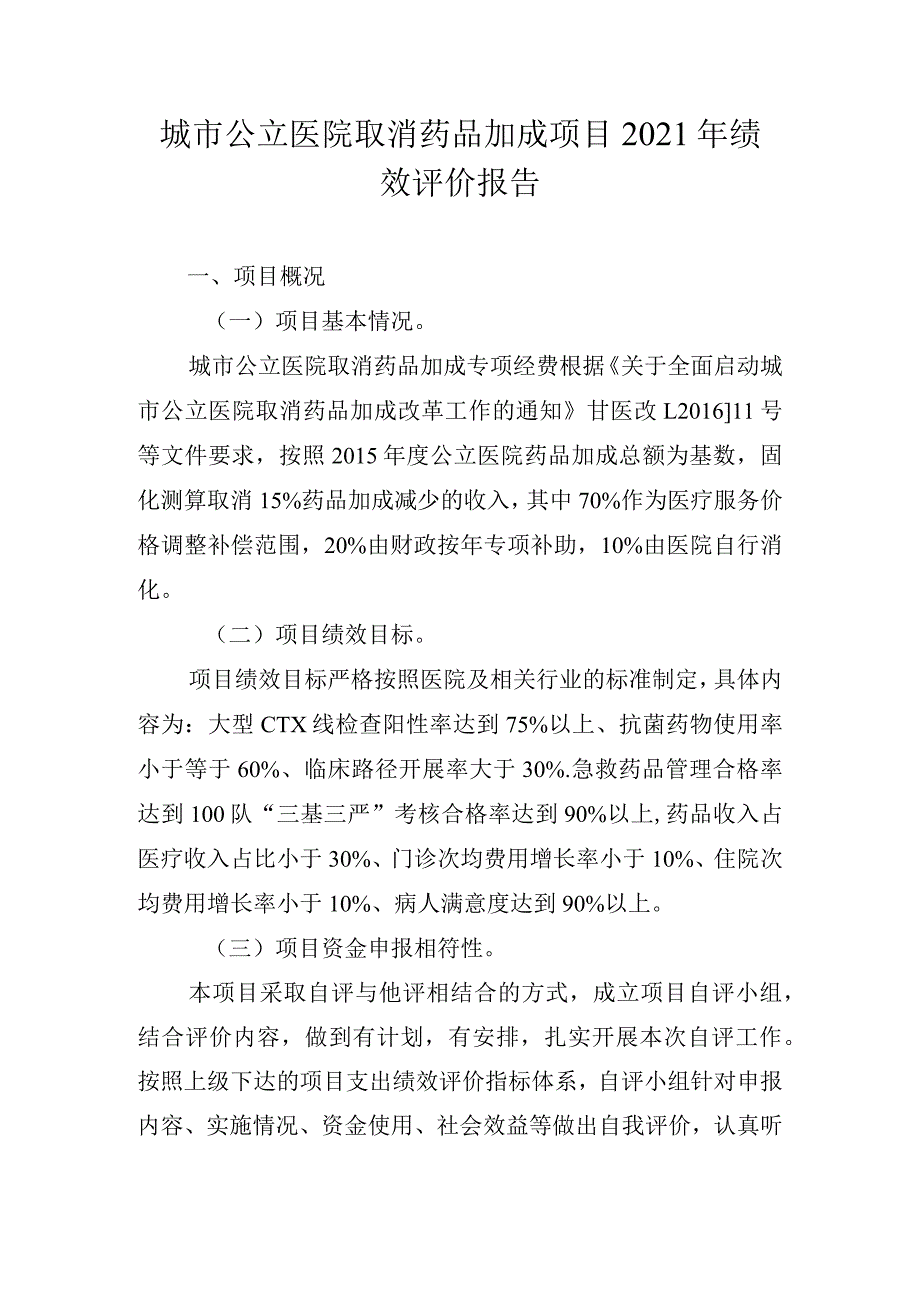 城市公立医院取消药品加成项目2021年绩效评价报告.docx_第1页