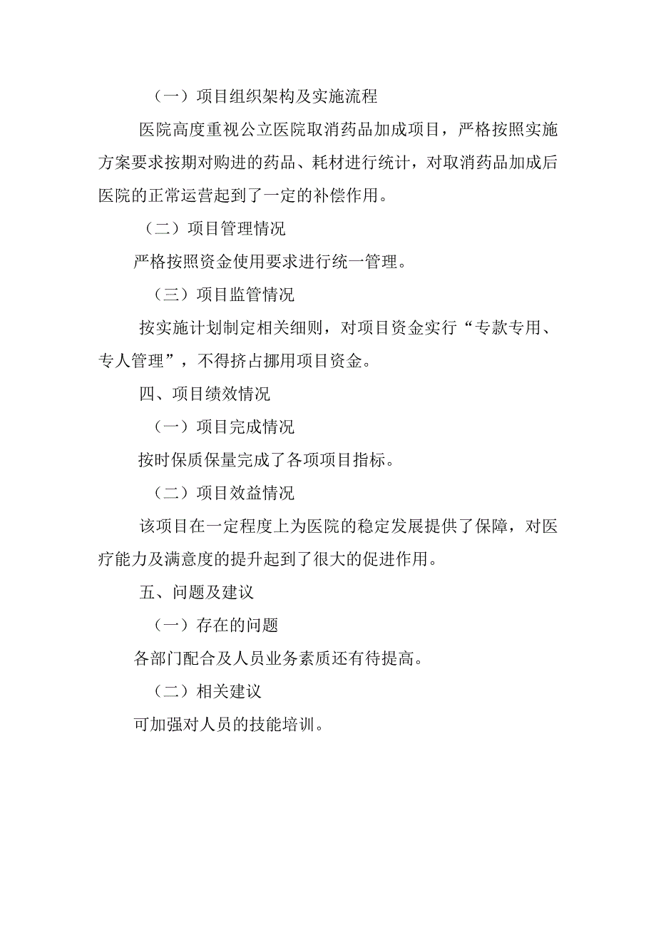 城市公立医院取消药品加成项目2021年绩效评价报告.docx_第3页