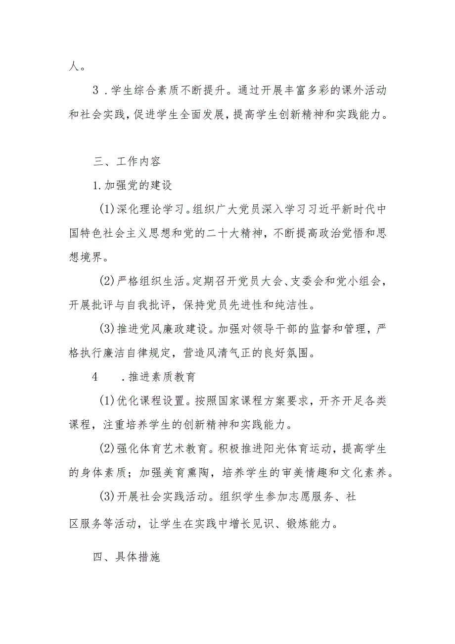 学校2024年党建工作要点、工作计划 5篇.docx_第2页