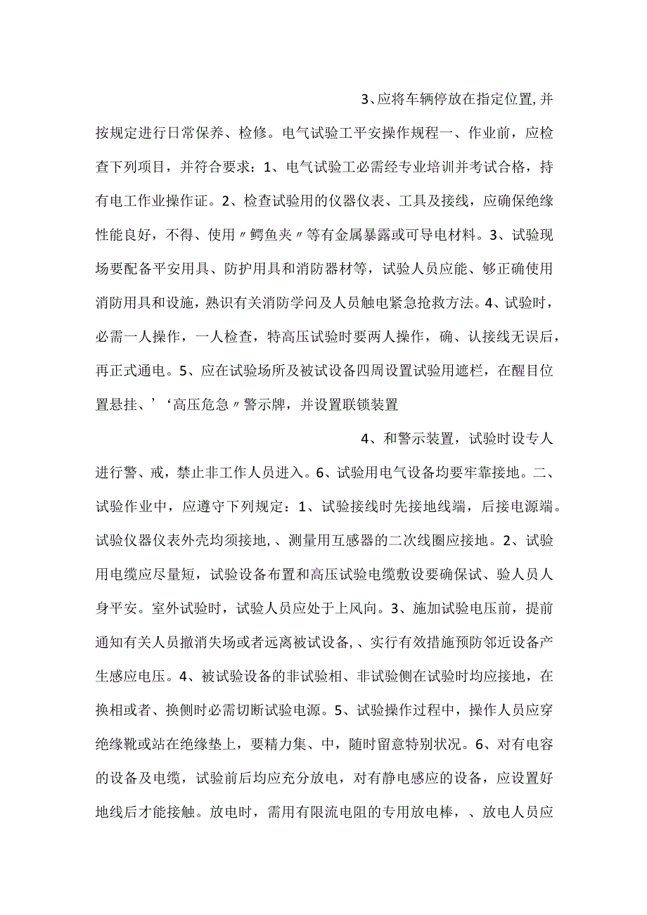 -混凝土泵车操作工、电气试验工安全操作规程-.docx_第2页