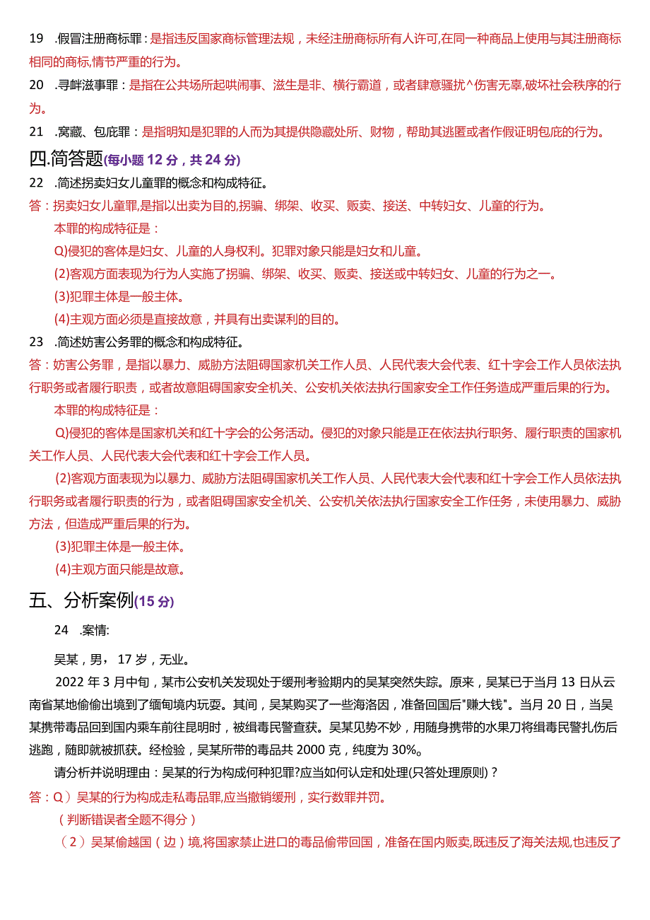 2023年7月国开电大法律事务专科《刑法学》期末考试试题及答案.docx_第3页