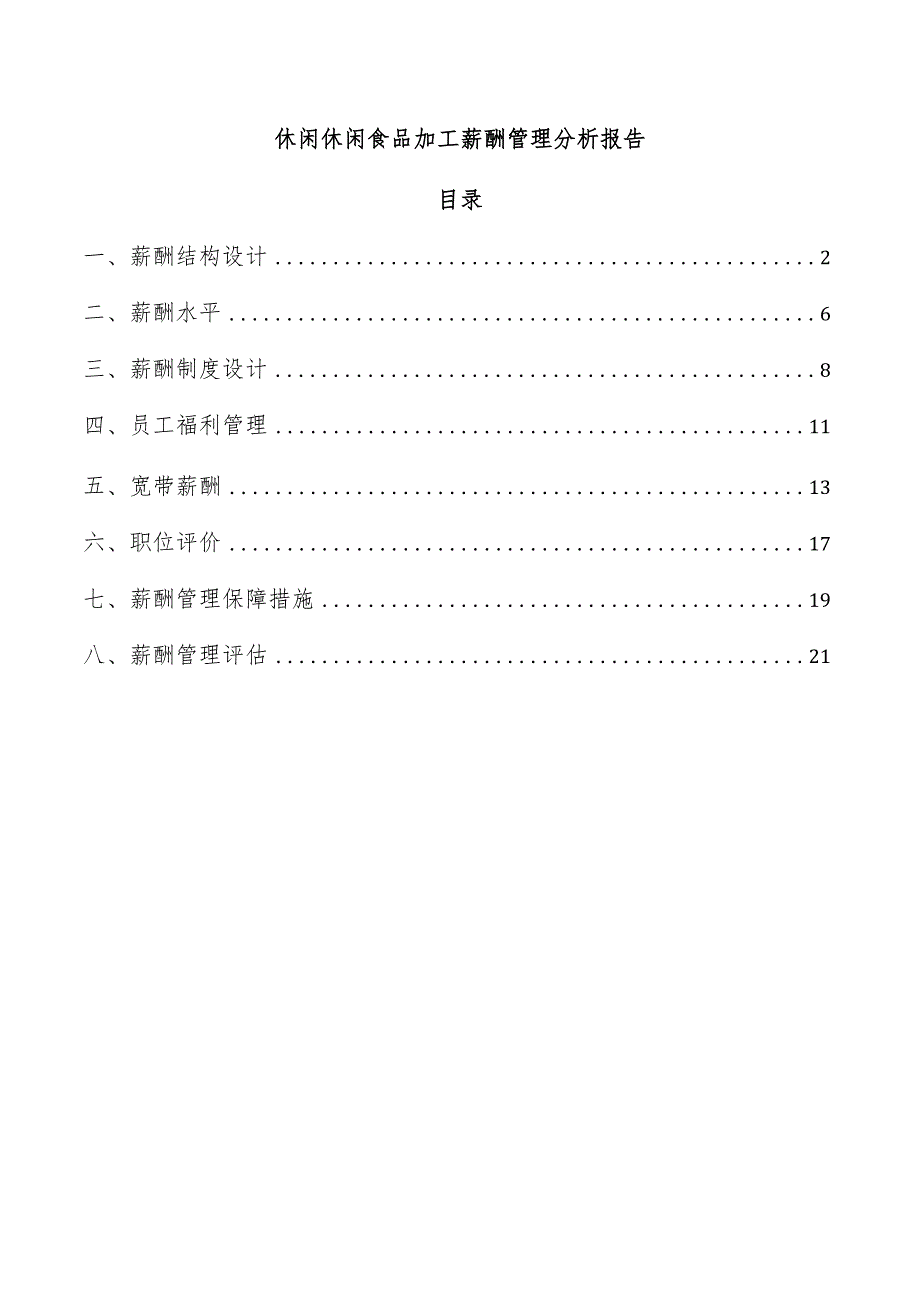 休闲休闲食品加工薪酬管理分析报告.docx_第1页