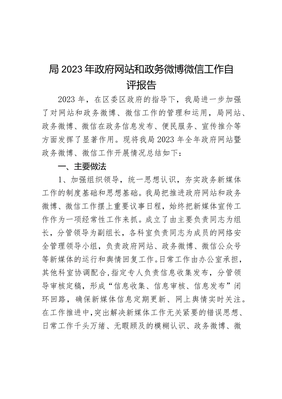 2023年网站和政务微博微信工作自评报告新媒体汇报总结.docx_第1页