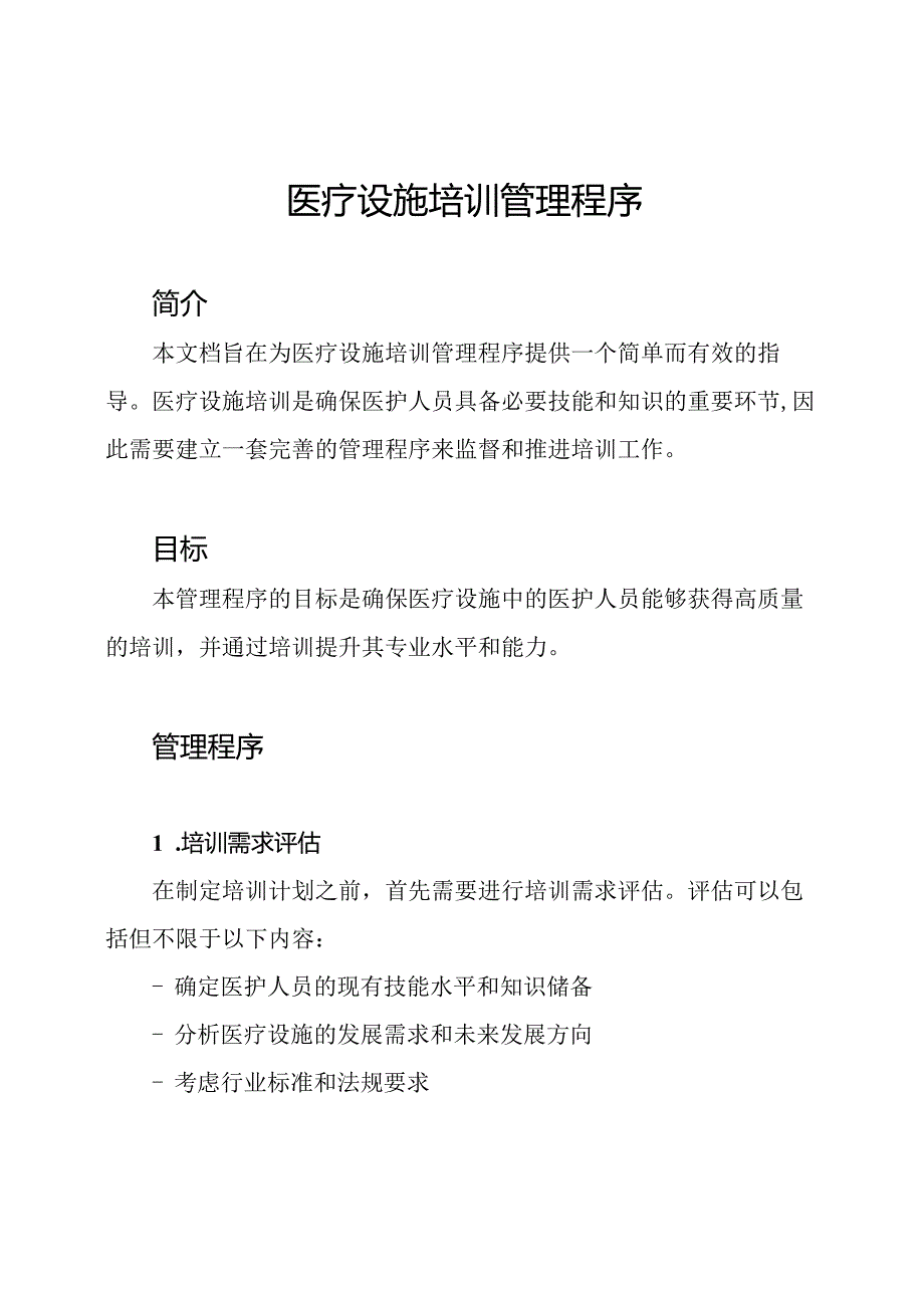 医疗设施培训管理程序.docx_第1页