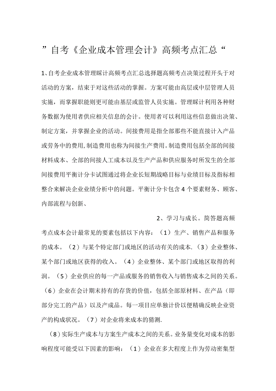 -自考《企业成本管理会计》高频考点汇总-.docx_第1页