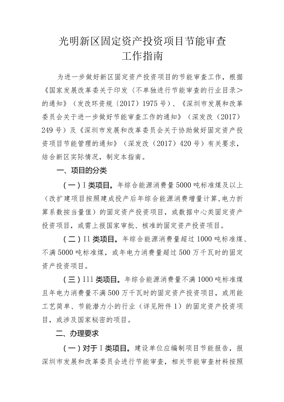 光明新区固定资产投资项目节能审查工作指南.docx_第1页