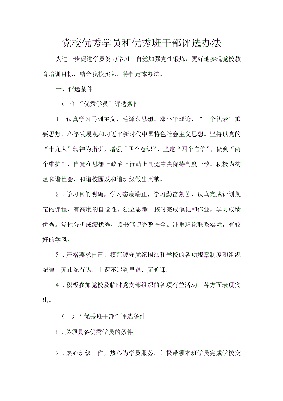 党校优秀学员和优秀班干部评选办法.docx_第1页