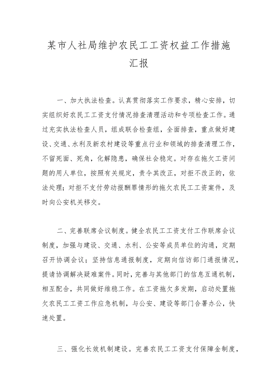 某市人社局维护农民工工资权益工作措施汇报.docx_第1页