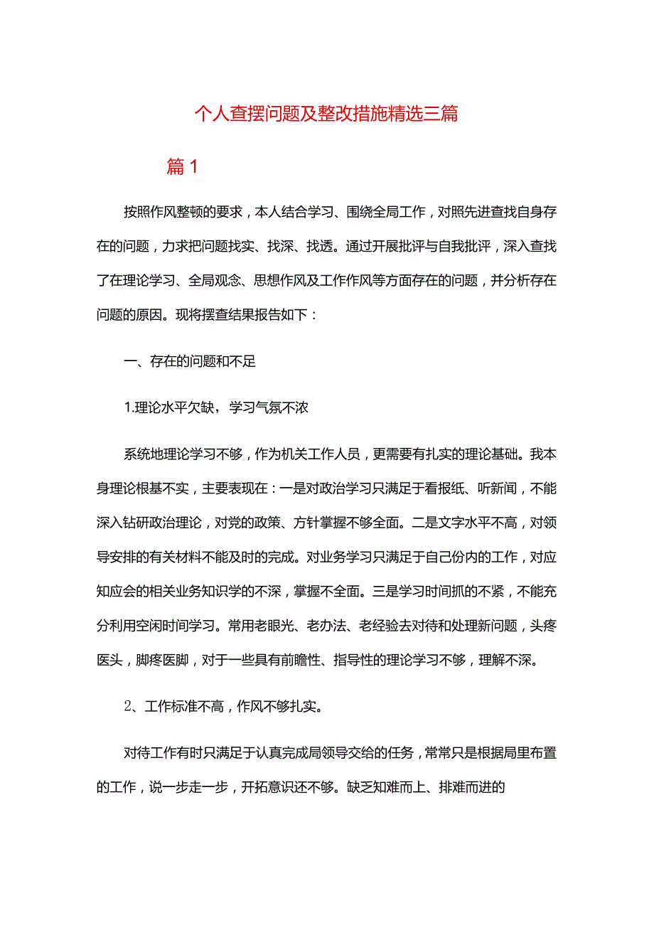 个人查摆问题及整改措施精选三篇.docx_第1页