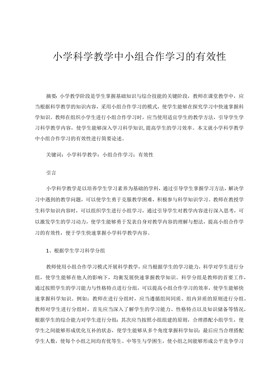 小学科学教学中小组合作学习的有效性 论文.docx_第1页