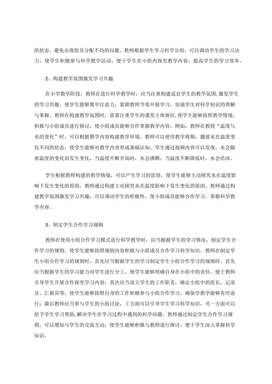 小学科学教学中小组合作学习的有效性 论文.docx_第2页