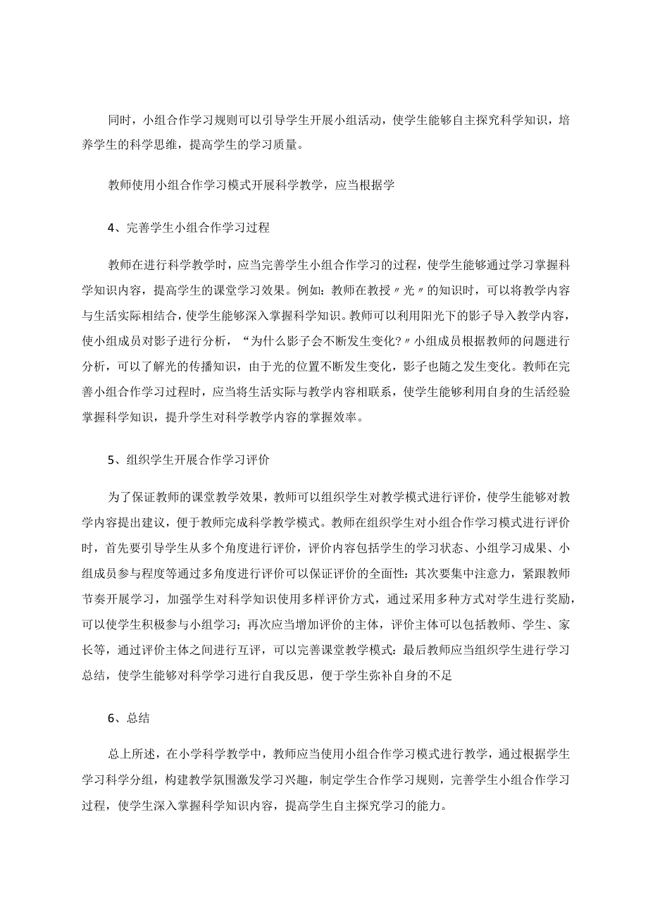 小学科学教学中小组合作学习的有效性 论文.docx_第3页