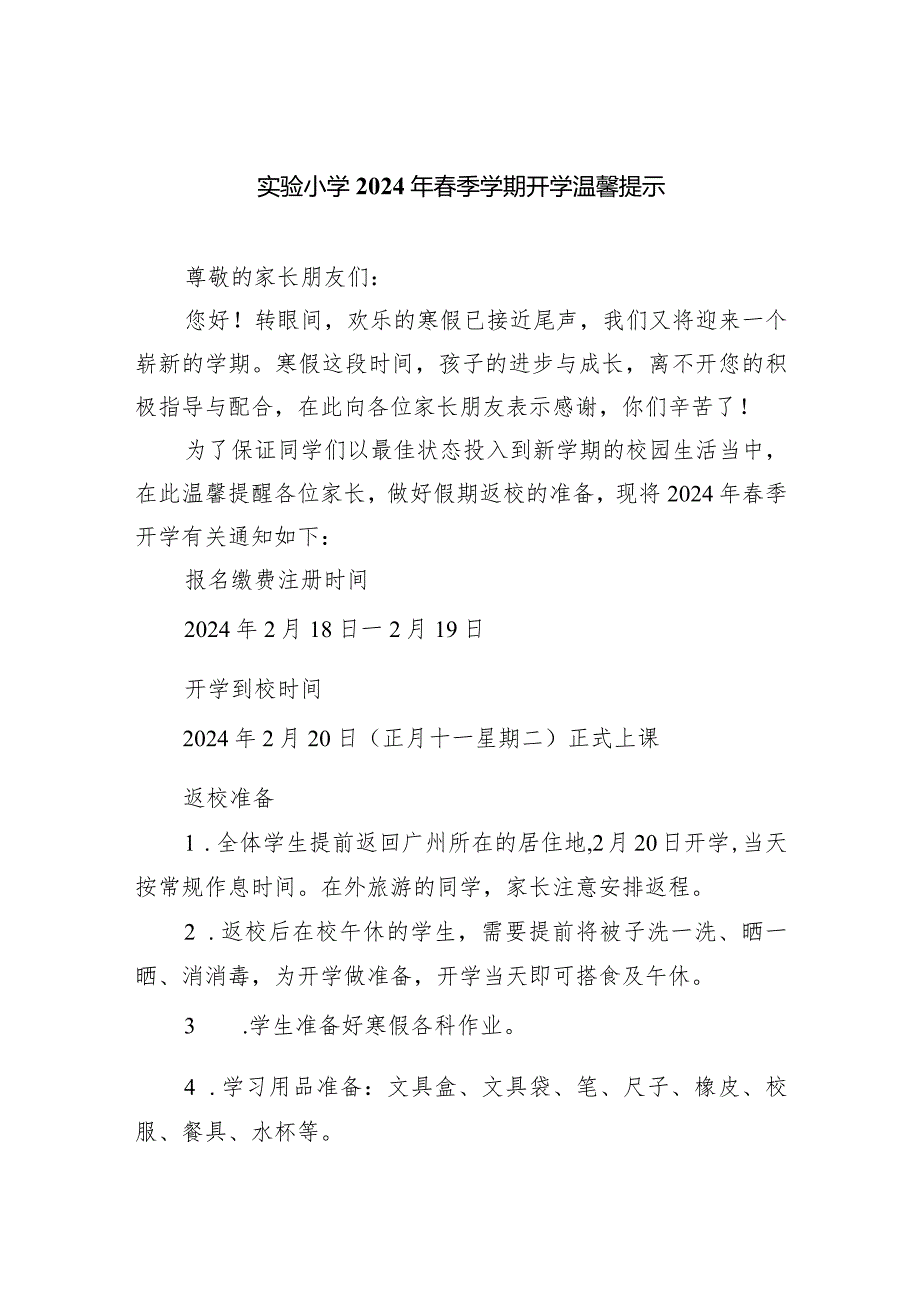 实验小学2024年春季学期开学温馨提示.docx_第1页