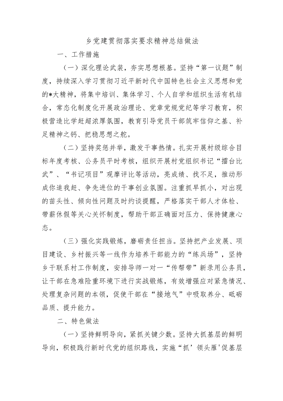 乡党建贯彻落实要求精神总结做法.docx_第1页