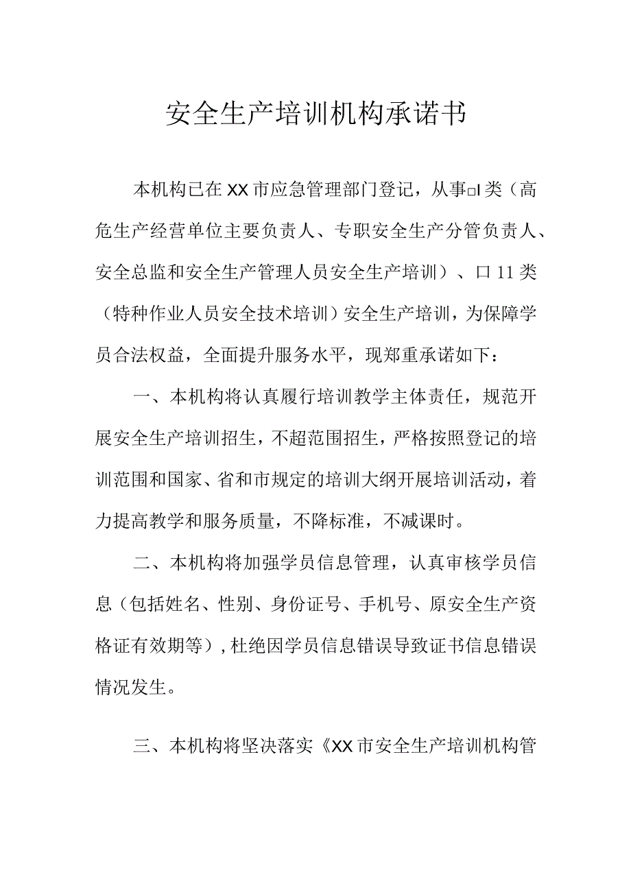 安全生产培训机构承诺书.docx_第1页