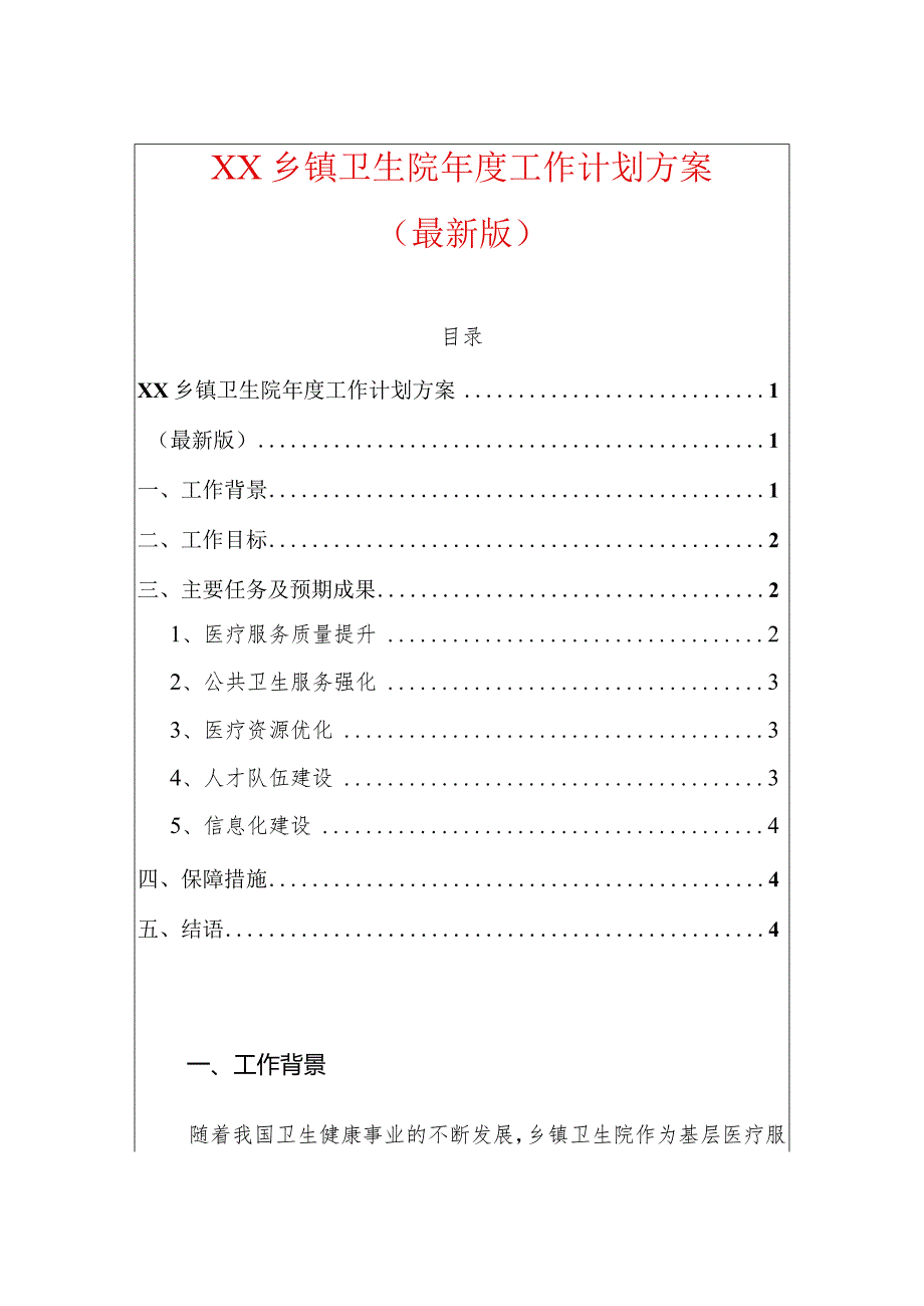 中心卫生院年度工作计划方案（最新版） - 副本.docx_第1页