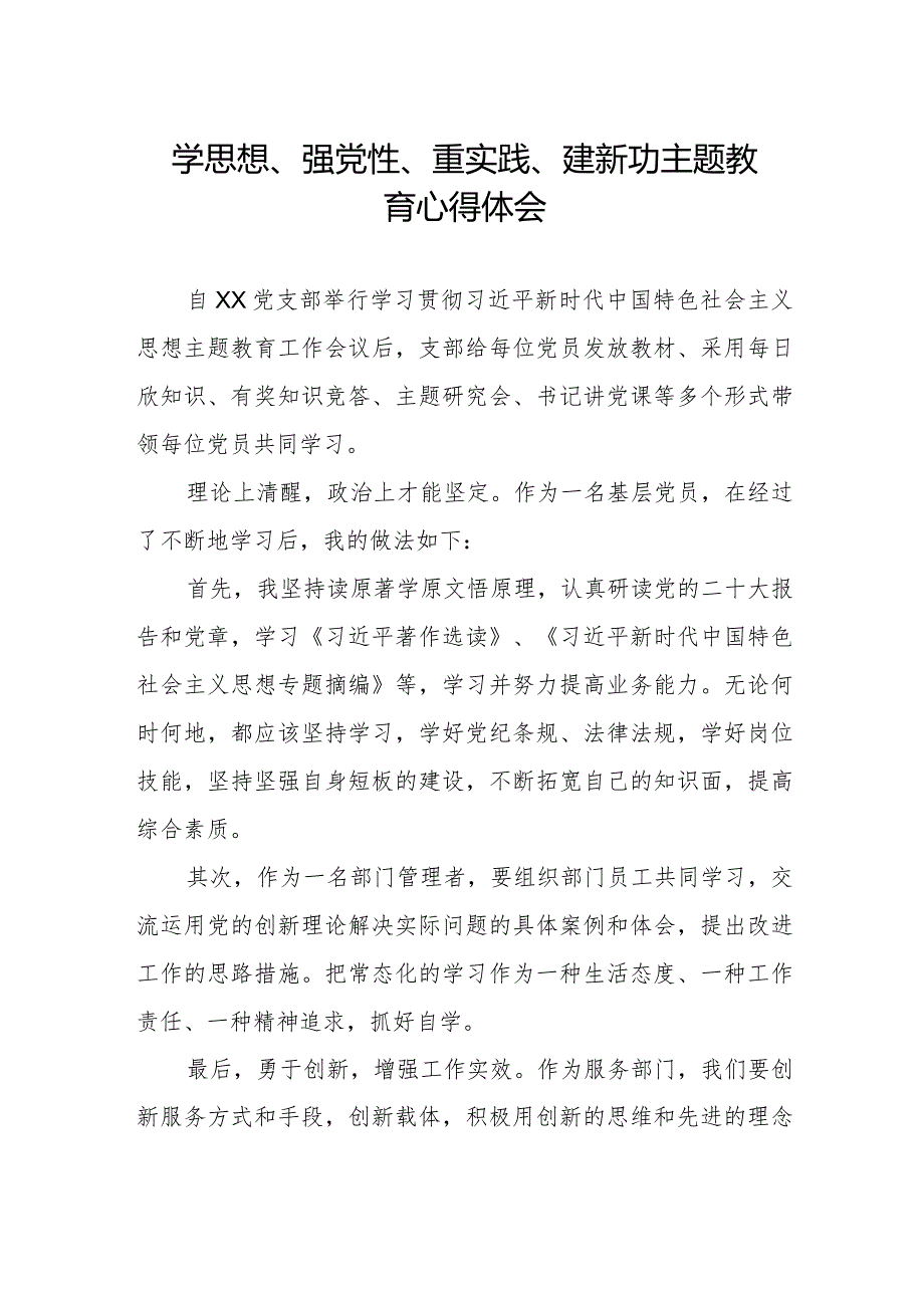 学思想、强党性、重实践、建新功主题教育学习体会.docx_第1页