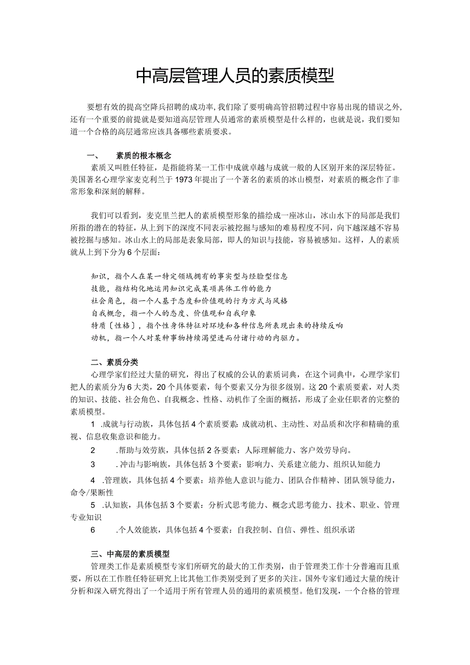 中高层管理人员的素质模型.docx_第1页