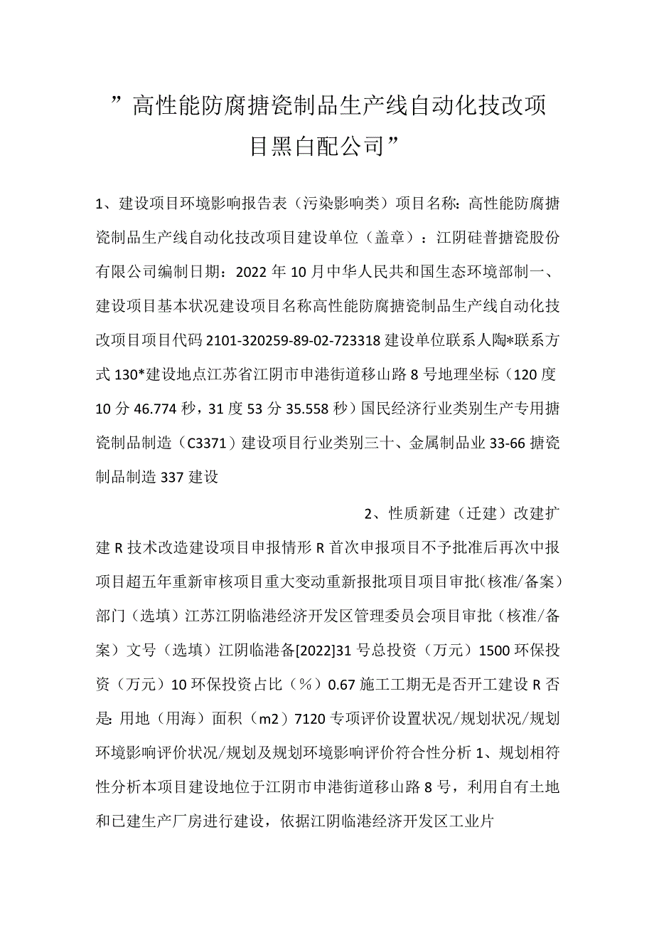 -高性能防腐搪瓷制品生产线自动化技改项目 黑白配公司-.docx_第1页