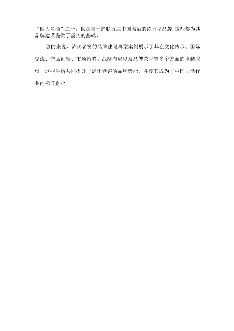 泸州老窖品牌建设典型案例.docx_第2页