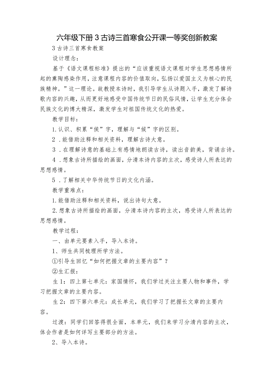 六年级下册3古诗三首 寒食 公开课一等奖创新教案.docx_第1页