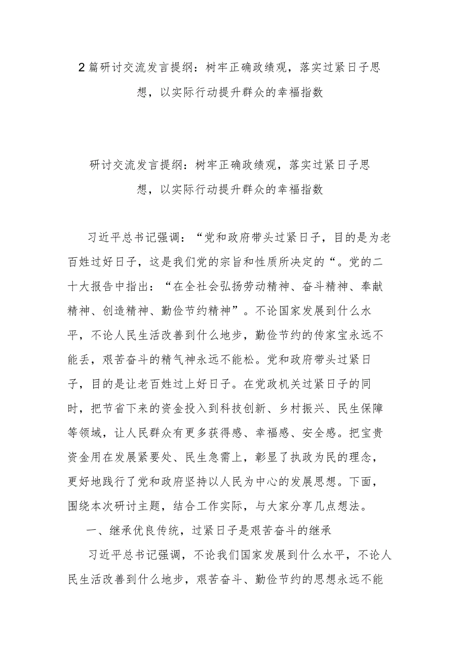 2篇研讨交流发言提纲：树牢正确政绩观落实过紧日子思想以实际行动提升群众的幸福指数.docx_第1页