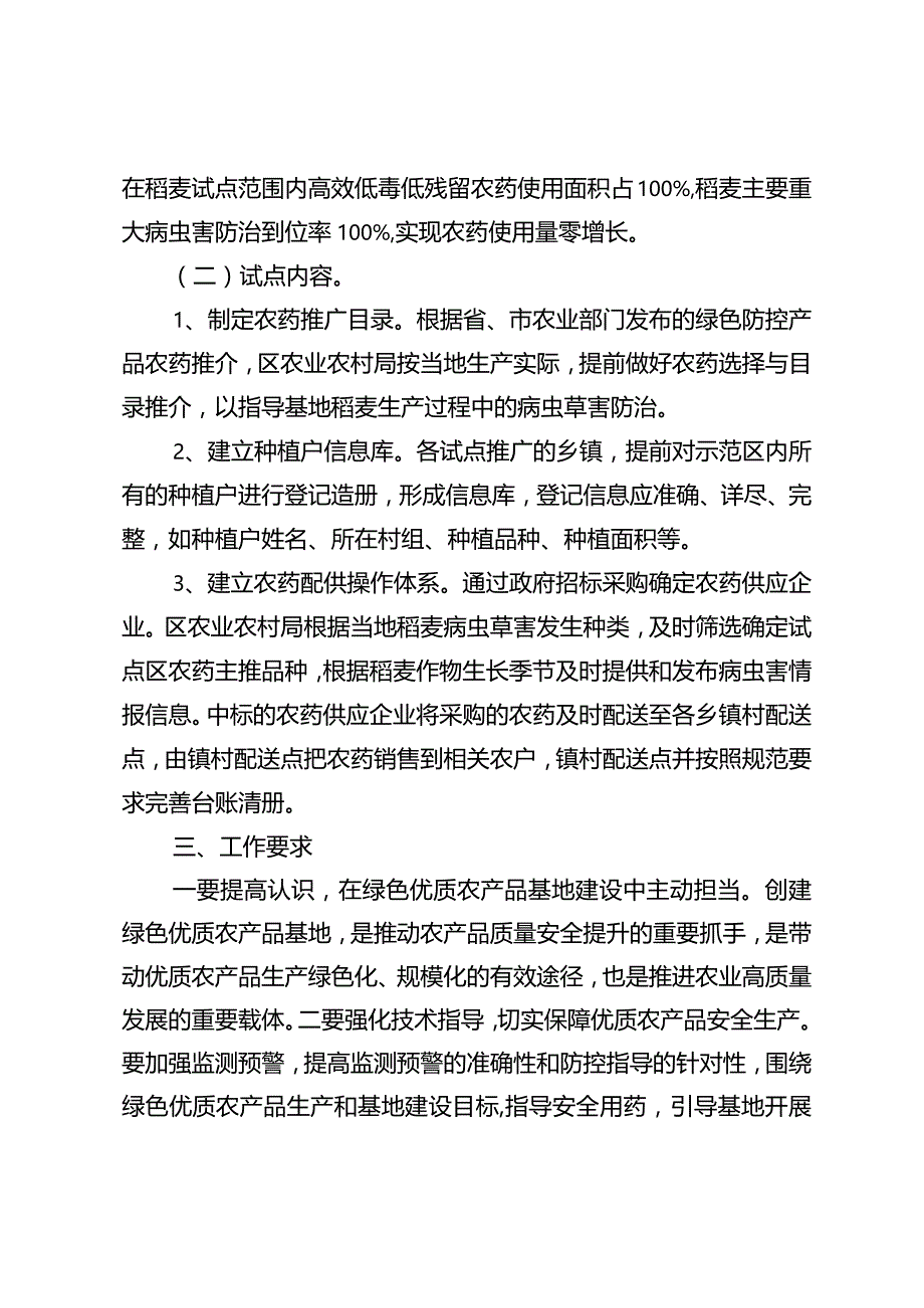 《宿豫区省级绿色优质农产品稻麦基地农药推广试点工作实施方案》政策解读.docx_第2页