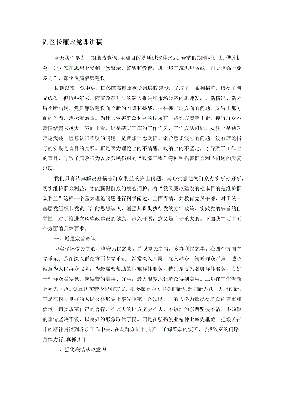 副区长廉政党课讲稿.docx_第1页