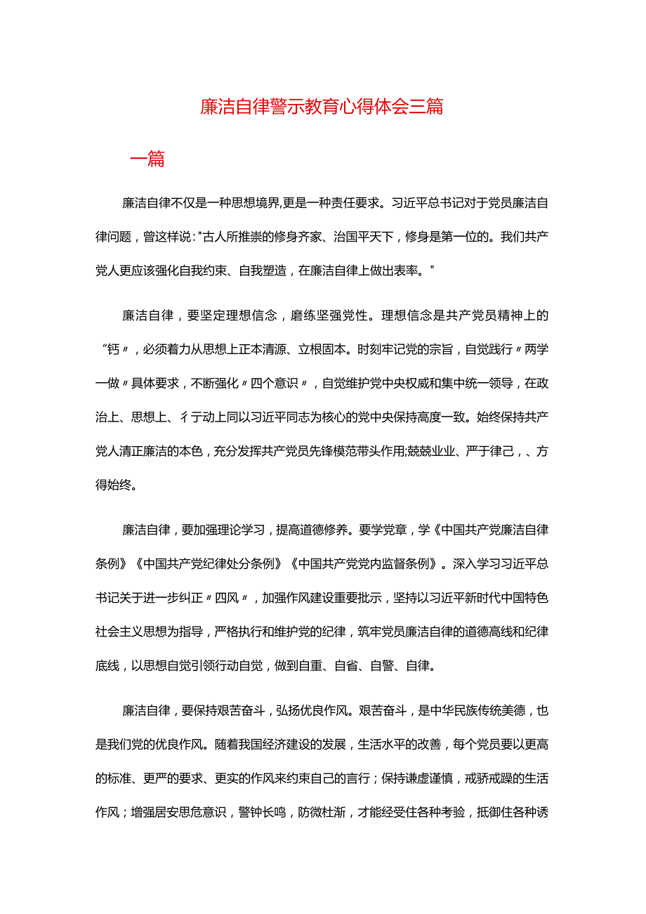 廉洁自律警示教育心得体会三篇.docx_第1页