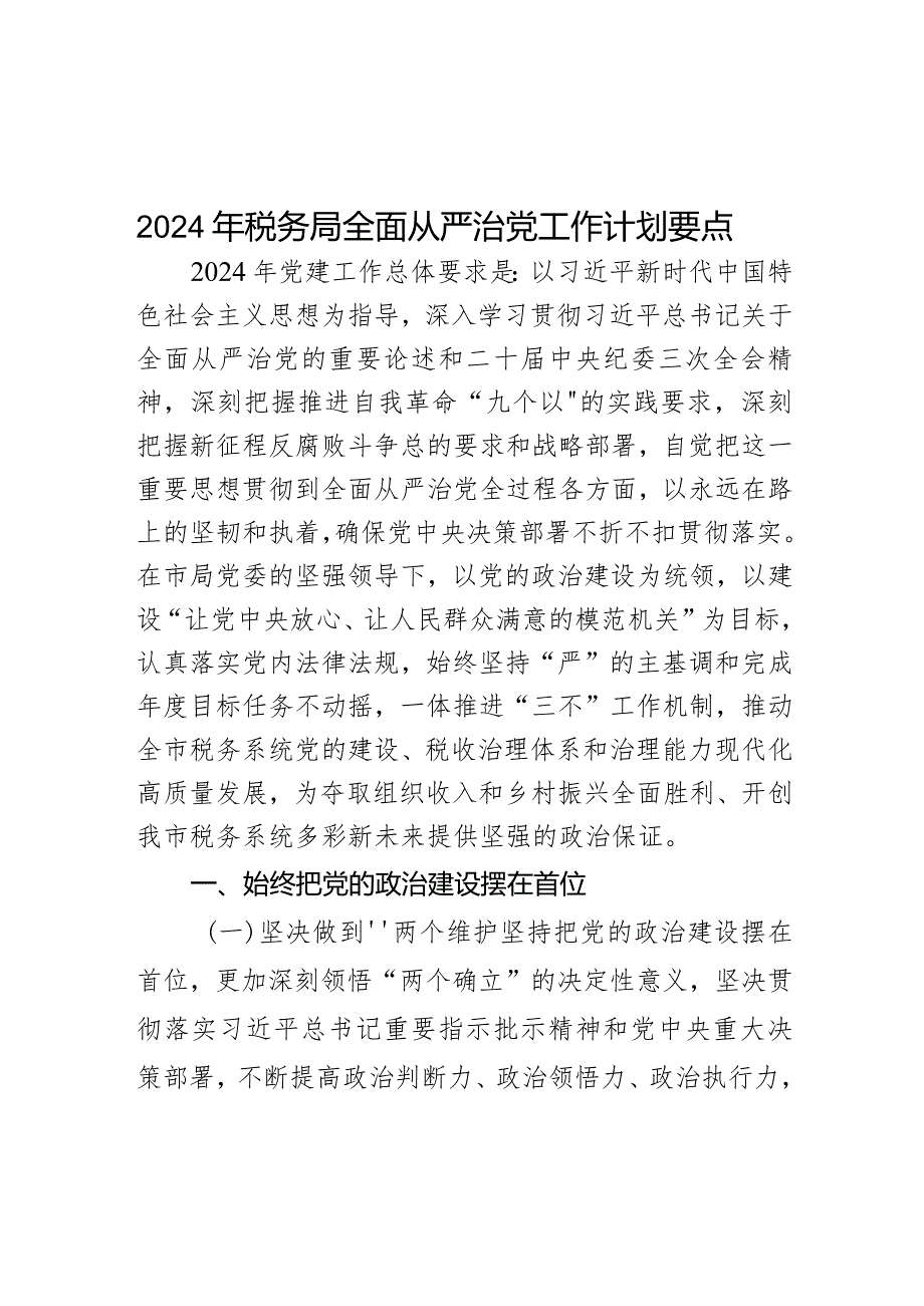 2024年税务局全面从严治党工作计划要点范文.docx_第1页