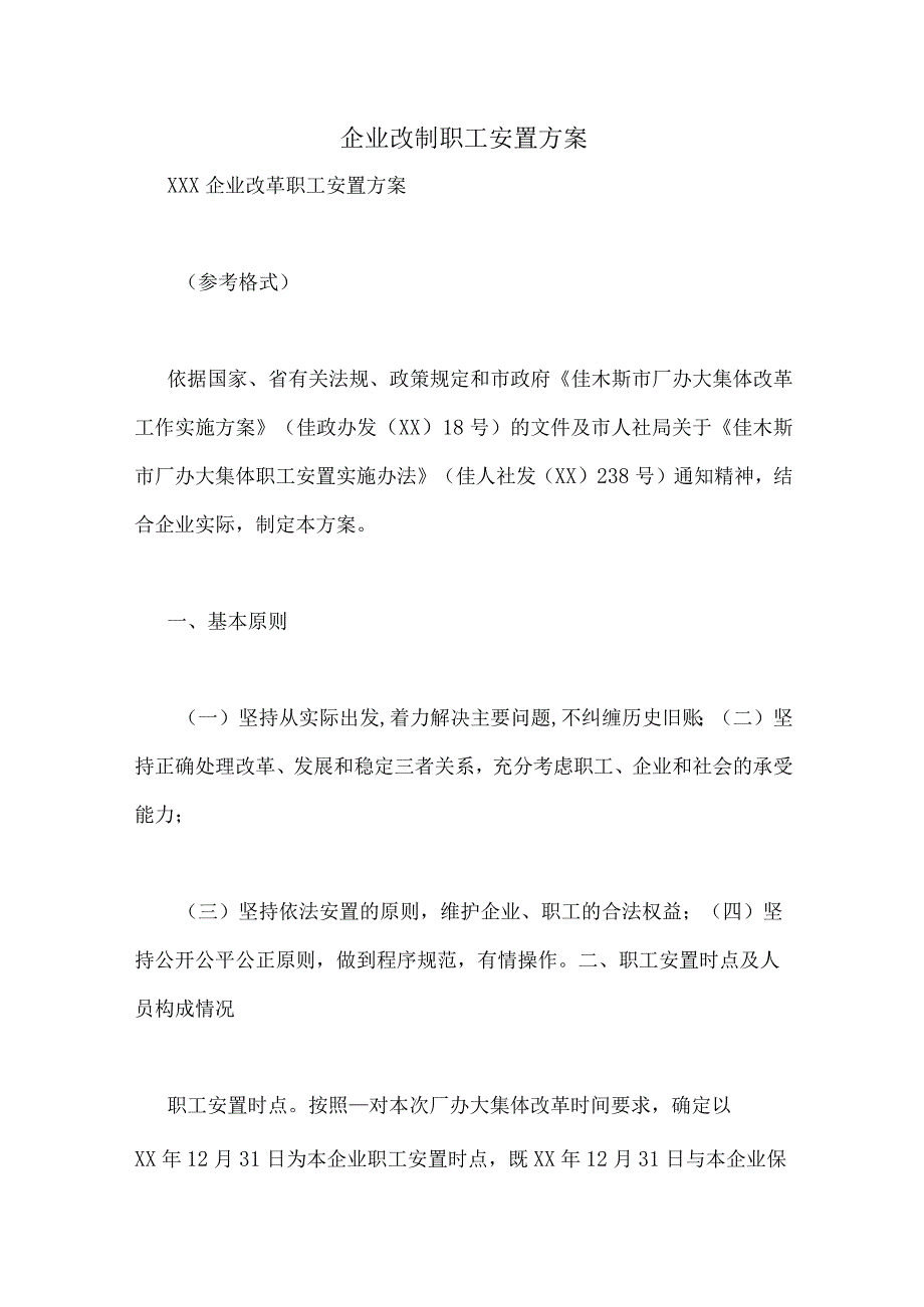 企业改制职工安置方案.docx_第1页